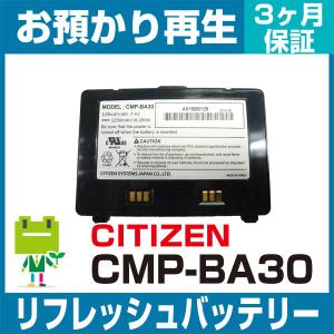 CMP-BA30 シチズン CITIZEN モバイルプリンタ用バッテリー リフレッシュ（純正品お預かり再生/セル交換）