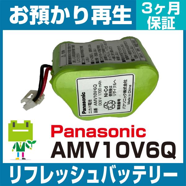 パナソニック Panasonic 掃除機 AMV10V-6Qバッテリー リフレッシュ（純正品お預かり...