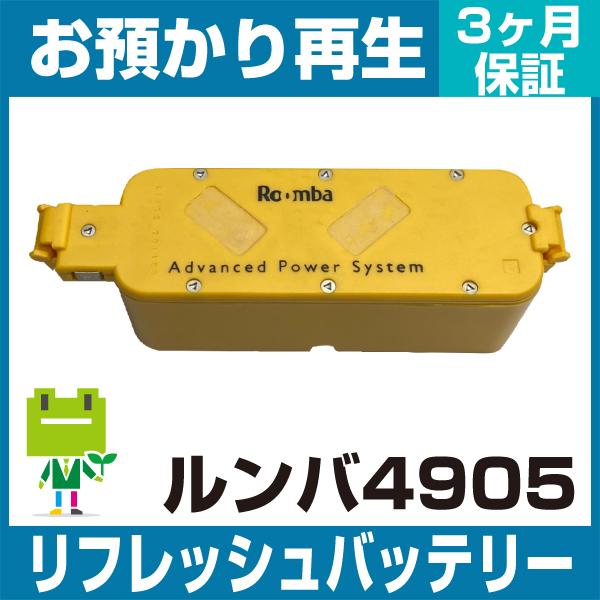 掃除機 ルンバ4905バッテリー リフレッシュ（純正品お預かり再生/セル交換）