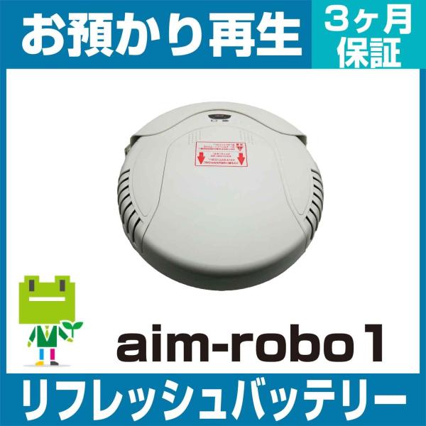 掃除機 aim-robo1バッテリー リフレッシュ（純正品お預かり再生/セル交換）