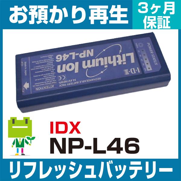 NP-L46 IDX  業務用カメラ用バッテリー リフレッシュ（純正品お預かり再生/セル交換）