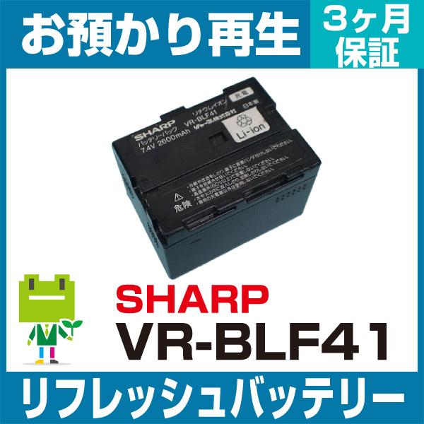 VR-BLF41 シャープ SHARP ビデオカメラ用バッテリー リフレッシュ（純正品お預かり再生/...