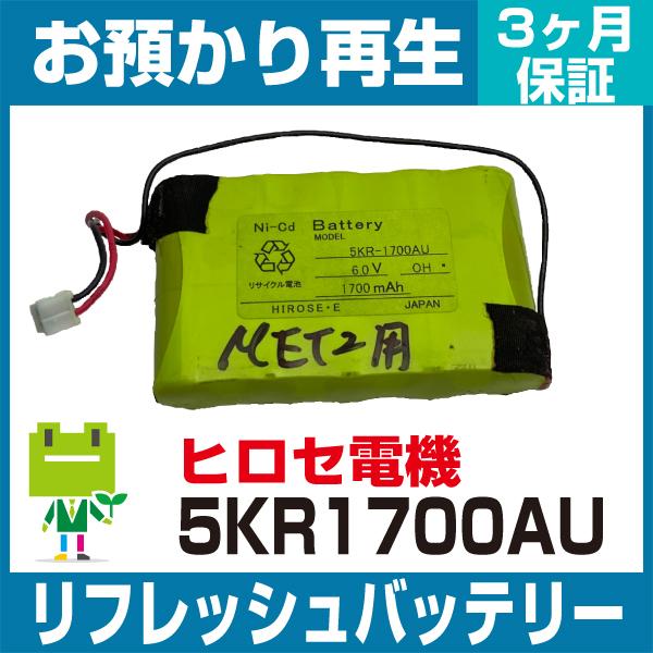 MODEL 5KR-1700AU ヒタチ 測定器・計測器用バッテリー リフレッシュ（純正品お預かり再...