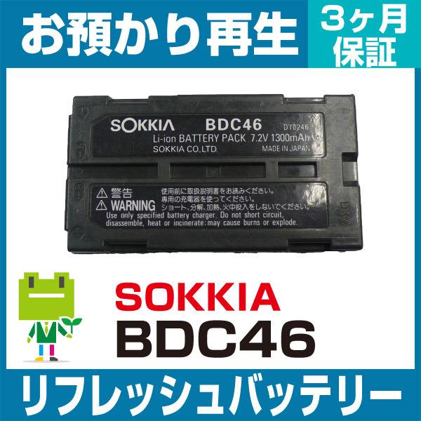 BDC46 ソキア SOKKIA 測量機用バッテリー リフレッシュ（純正品お預かり再生/セル交換）