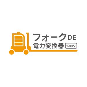 万が一の災害対策 フォークde電力変換器100...の詳細画像2