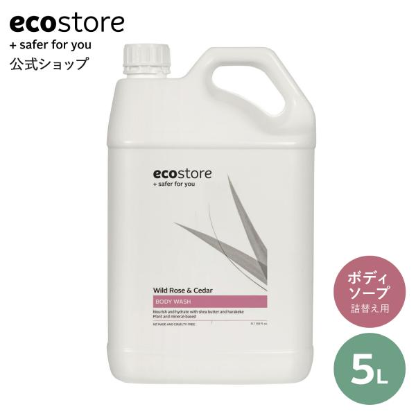 エコストア ecostore / ボディウォッシュ ワイルドローズ＆シダー 5L ボディソープ 詰替...