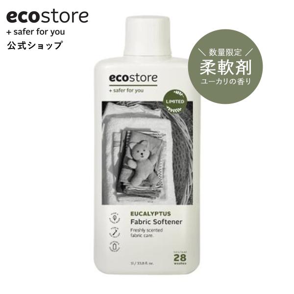 エコストア ecostore / ファブリックソフナー  ユーカリ  1L 柔軟剤 液体