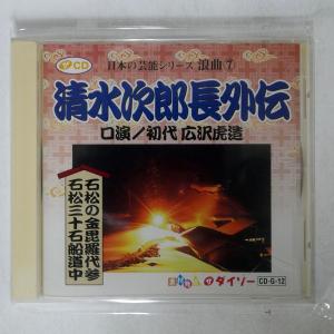 初代広沢虎造/日本の芸能シリーズ浪曲/ダイソー ...の商品画像