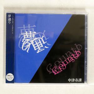 中津寿謹/夢通り/SHEER SLCZ87 CD □の商品画像