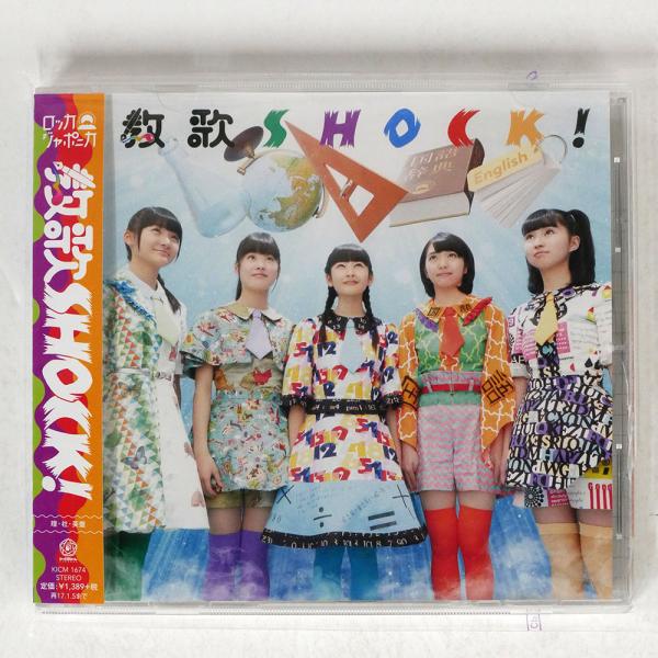 ロッカジャポニカ/教歌SHOCK!(理・社・英盤)/キングレコード KICM1674 CD □