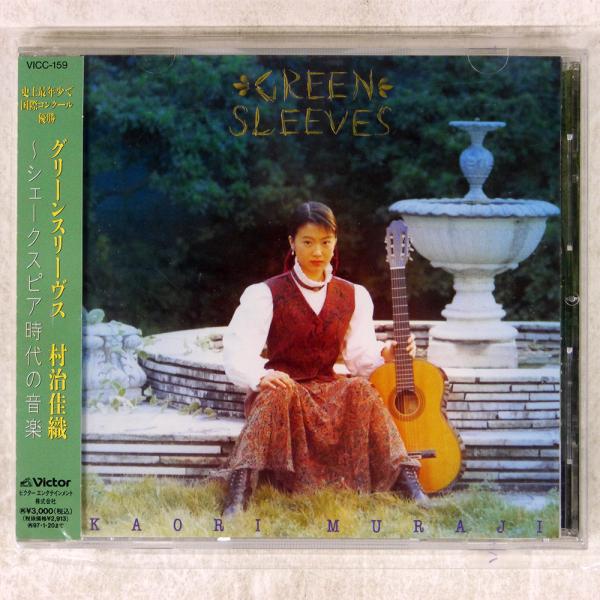 国内盤 村治佳織/グリーンスリーヴス?シェークスピア時代の音楽/VICTOR ENTERTAINME...