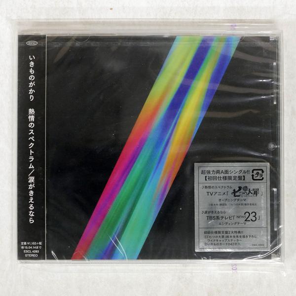 未開封 国内盤 いきものがかり/熱情のスペクトラム|涙がきえるなら/EPIC RECORDS ESC...