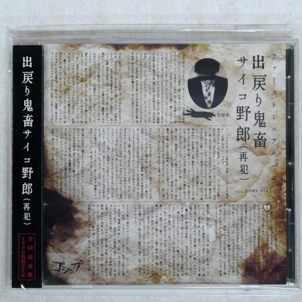 国内盤 ゴシップ/出戻り鬼畜サイコ野郎(再犯)/AINS AMWK014 CD □