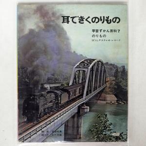 国内盤 VA/学習ずかん百科7 耳できくのりもの...の商品画像
