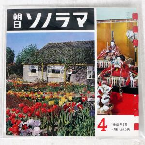 国内盤 VA/朝日ソノラマ4 (1960年3月月...の商品画像
