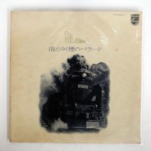 国内盤 野沢那智/SLの詩情?消えゆく煙のバラー...の商品画像