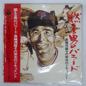 帯 国内盤 瀬古正春/燃える男のバラード - 長...の商品画像