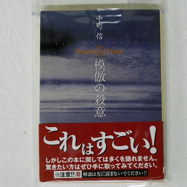 国内盤 中町信/模倣の殺意/NONE BOOK