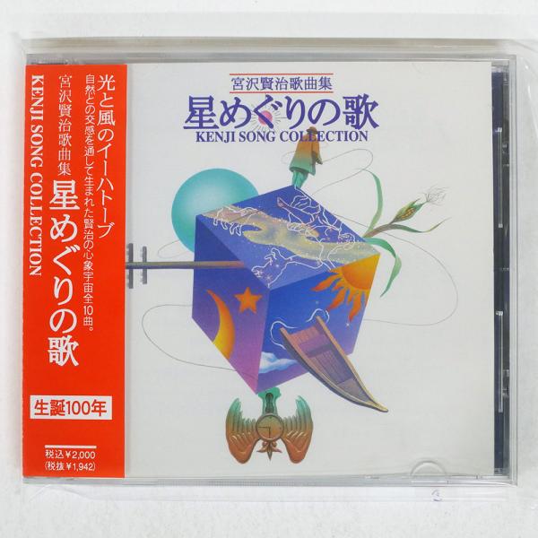 国内盤 OST/宮沢賢治歌曲集 星めぐりの歌/ITOON IT941101 CD □