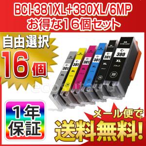 選べるカラー １６個 CANON キャノン 互換インク BCI-381XL+380XL/6MP対応 TS8430 TS8330 TS8230 TS8130 あすつく対応