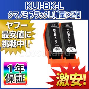 EPSON エプソン 高品質互換インク KUI-BK-L ブラックL 増量 単品２本 EP-879AB EP-879AR EP-879AW EP-880AB EP-880AN EP-880AR EP-880AW クマノミ あすつく対応