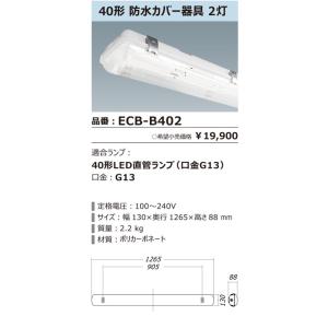 LED 蛍光灯 器具 40W形 防雨 2灯用 ランプ別 防雨 防水 防塵 耐塩害 屋外 冷蔵 冷凍 寒冷地 低温 ステンレス 金具 直管 G13 両側配線 片側配線 国内メーカー