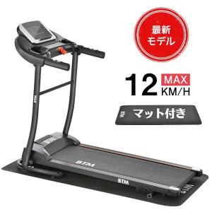 電動ランニングマシン ルームランナー MAX12km/h BTM マット付き フィットネスマシーン ダイエット