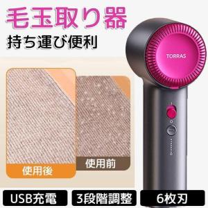 ＼替え刃プレゼント！／正規品 TORRAS 毛玉取り機 毛玉とり 3段階調節可能 毛玉取り器 毛玉取りブラシ 電動 USB充電式 旅行 軽量 コンパクト　