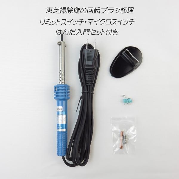 東芝掃除機 修理 ヘッドクリーナー 回転ブラシ はんだセット付き