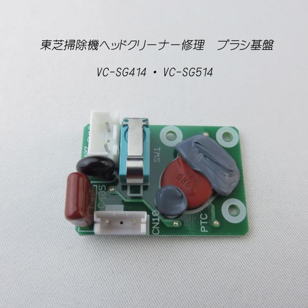 東芝掃除機 修理 ヘッドクリーナー修理 ブラシ基盤 VC-SG414  VC-SG514