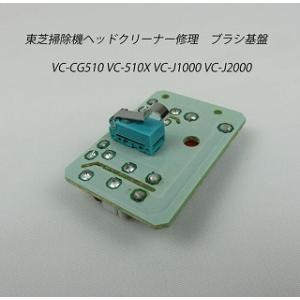 東芝掃除機 修理 ヘッドクリーナー修理 ブラシ基盤 VC-PG310X VC-CG510 VC-510X VC-J1000 VC-J2000