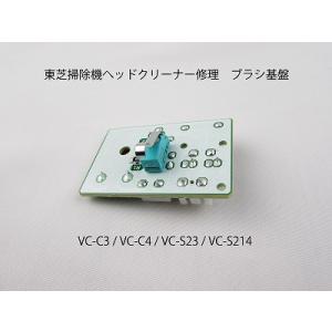 東芝掃除機 修理 ヘッドクリーナー修理 ブラシ基盤 VC-C3 VC-C4 VC-S23 VC-S2...