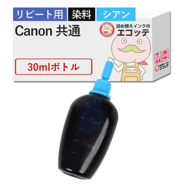 【リピーター向け】  Canon キャノン用 純正用詰め替えインク (リピート用) 染料 シアン 3...