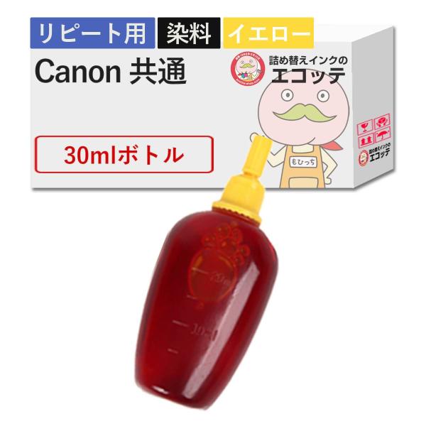 【リピーター向け】  Canon キャノン用 純正用詰め替えインク (リピート用) 染料 イエロー ...
