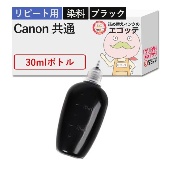 【リピーター向け】  Canon キャノン用 純正用詰め替えインク (リピート用) 染料 ブラック ...