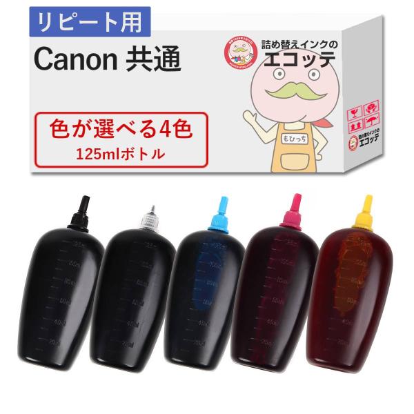 【リピーター向け】  Canon キャノン用 純正用詰め替えインク (リピート用) 色が選べる 12...