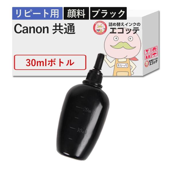 【リピーター向け】  Canon キャノン用 純正用詰め替えインク (リピート用) 顔料 ブラック ...