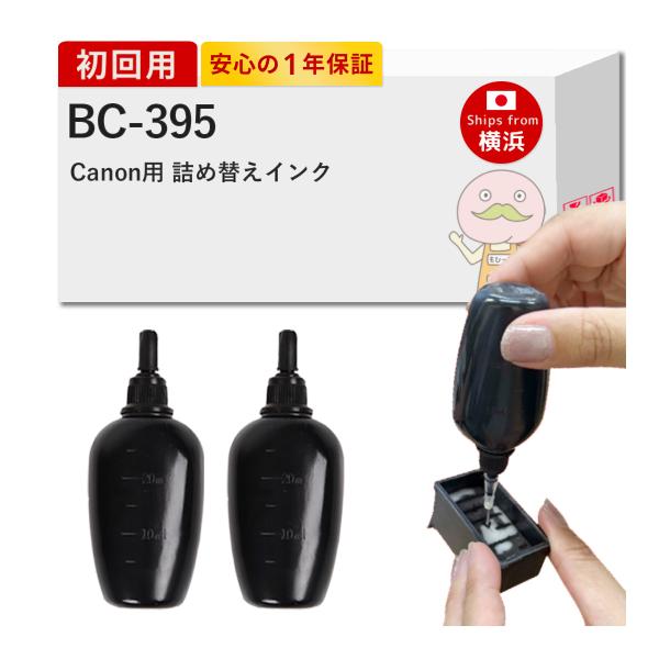 BC-395 Canon キャノン 用 純正用詰め替えインク ビギナーセット 顔料ブラック 30ml...