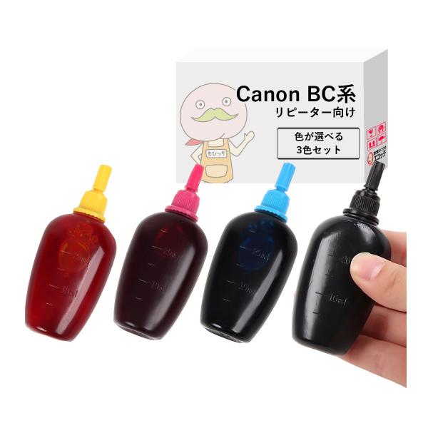 【リピーター向け・BC系】  Canon キャノン用 純正用詰め替えインク (リピート用) 色が選べ...