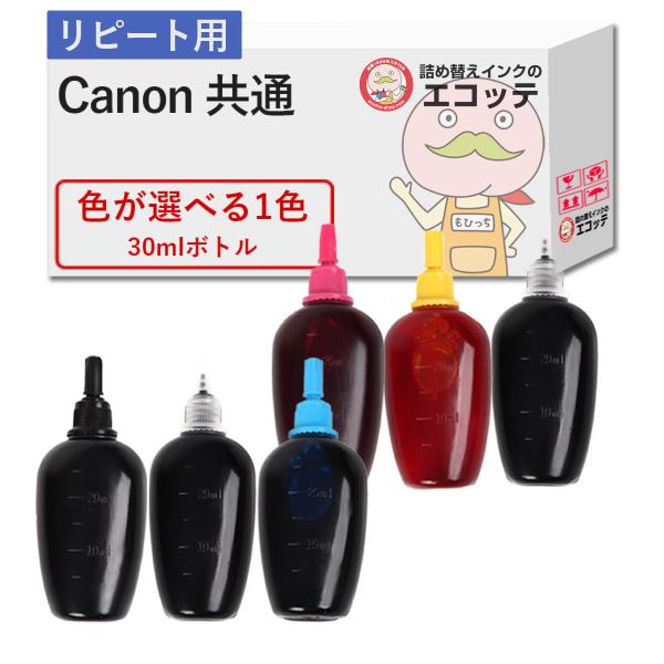 【リピーター向け】  Canon キャノン用 純正用詰め替えインク (リピート用) 色が選べる 30...