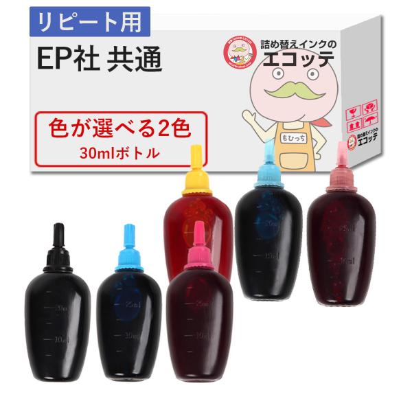 【リピーター向け】  EP社対応 純正用詰め替えインク (リピート用) 色が選べる 30ml×2個セ...