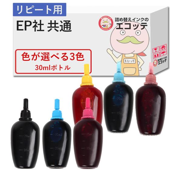 【リピーター向け】  EP社対応 純正用詰め替えインク (リピート用) 色が選べる 30ml×3個セ...
