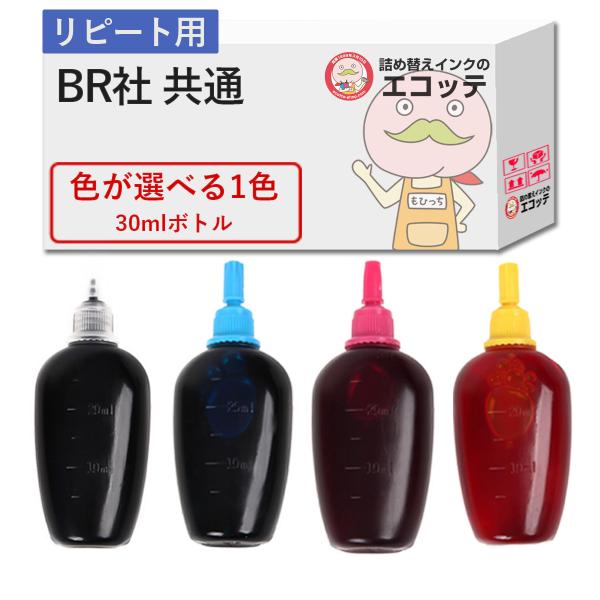 【リピーター向け】   純正用詰め替えインク (リピート用) 色が選べる 30ml×1個  MFC-...