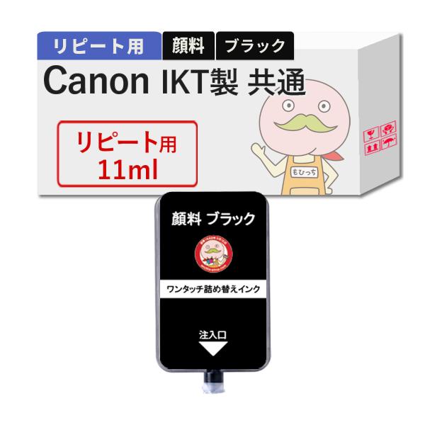 【リピーター向け】  Canon キャノン用 純正用詰め替えインク (リピート用) 顔料 ブラック ...