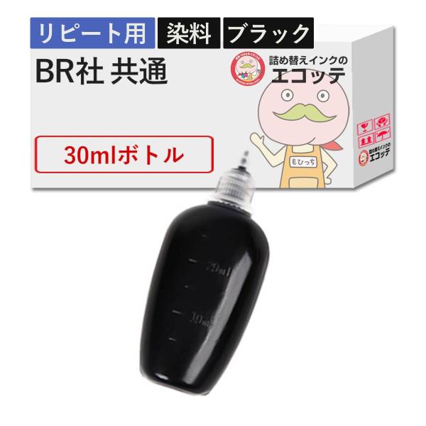 【リピーター向け】   純正用詰め替えインク (リピート用) 染料 ブラック 30ml  MFC-J...