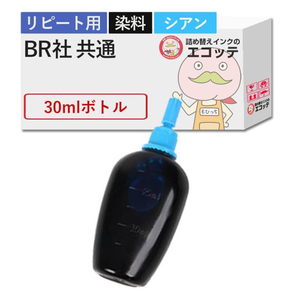 【リピーター向け】   純正用詰め替えインク (リピート用) 染料 シアン 30ml  MFC-J6...