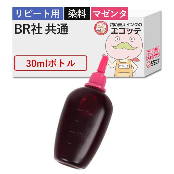 【リピーター向け】   純正用詰め替えインク (リピート用) 染料 マゼンタ 30ml  MFC-J...