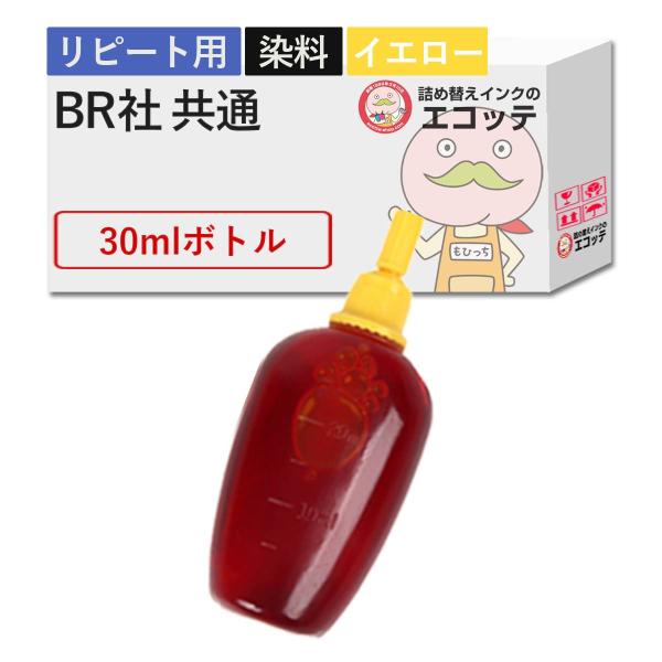 【リピーター向け】   純正用詰め替えインク (リピート用) 染料 イエロー 30ml  MFC-J...