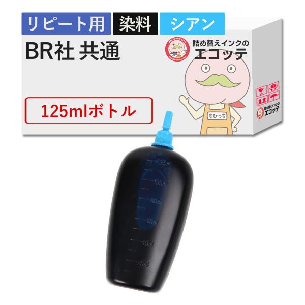 【リピーター向け】   純正用詰め替えインク (リピート用) 染料 シアン 125ml  MFC-J...