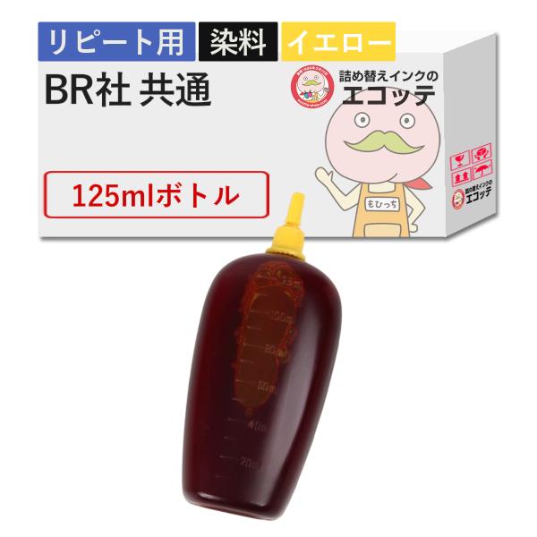 【リピーター向け】   純正用詰め替えインク (リピート用) 染料 イエロー 125ml  MFC-...